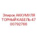 4700792766 АККУМУЛЯТОРНЫЙ КАБЕЛЬ Epiroc