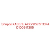D100911305 КАБЕЛЬ АККУМУЛЯТОРА Epiroc
