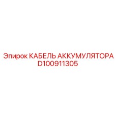 D100911305 КАБЕЛЬ АККУМУЛЯТОРА Epiroc