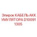 D100911305 КАБЕЛЬ АККУМУЛЯТОРА Epiroc