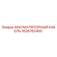 1626762400 АККУМУЛЯТОРНЫЙ КАБЕЛЬ Epiroc