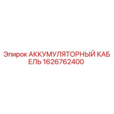 1626762400 АККУМУЛЯТОРНЫЙ КАБЕЛЬ Epiroc