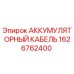 1626762400 АККУМУЛЯТОРНЫЙ КАБЕЛЬ Epiroc