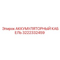 3222332459 АККУМУЛЯТОРНЫЙ КАБЕЛЬ Epiroc