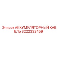 3222332459 АККУМУЛЯТОРНЫЙ КАБЕЛЬ Epiroc
