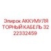 3222332459 АККУМУЛЯТОРНЫЙ КАБЕЛЬ Epiroc