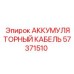 57371510 АККУМУЛЯТОРНЫЙ КАБЕЛЬ Epiroc