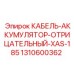 1310600362 КАБЕЛЬ-АККУМУЛЯТОР-ОТРИЦАТЕЛЬНЫЙ-XAS-185 Epiroc