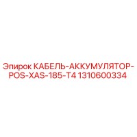 1310600334 КАБЕЛЬ-АККУМУЛЯТОР-POS-XAS-185-T4 Epiroc