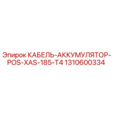 1310600334 КАБЕЛЬ-АККУМУЛЯТОР-POS-XAS-185-T4 Epiroc