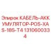 1310600334 КАБЕЛЬ-АККУМУЛЯТОР-POS-XAS-185-T4 Epiroc