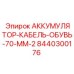 8440300176 АККУМУЛЯТОР-КАБЕЛЬ-ОБУВЬ-70-ММ-2 Epiroc