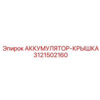 3121502160 АККУМУЛЯТОР-КРЫШКА Epiroc