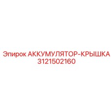 3121502160 АККУМУЛЯТОР-КРЫШКА Epiroc