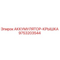 9753203544 АККУМУЛЯТОР-КРЫШКА Epiroc