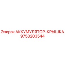 9753203544 АККУМУЛЯТОР-КРЫШКА Epiroc