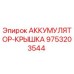 9753203544 АККУМУЛЯТОР-КРЫШКА Epiroc
