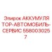 5580030257 АККУМУЛЯТОР-АВТОМОБИЛЬ-СЕРВИС Epiroc