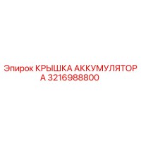 3216988800 КРЫШКА АККУМУМУЛЯТОРА Epiroc