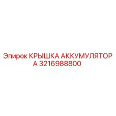 3216988800 КРЫШКА АККУМУМУЛЯТОРА Epiroc