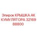 3216988800 КРЫШКА АККУМУМУЛЯТОРА Epiroc