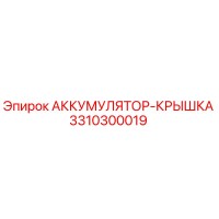 3310300019 АККУМУЛЯТОР-КРЫШКА Epiroc