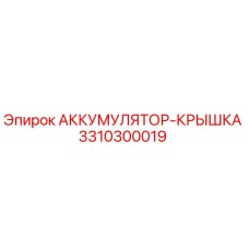 3310300019 АККУМУЛЯТОР-КРЫШКА Epiroc