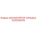3310300019 АККУМУЛЯТОР-КРЫШКА Epiroc
