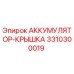 3310300019 АККУМУЛЯТОР-КРЫШКА Epiroc