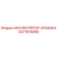 3371814066 АККУМУЛЯТОР-КРЫШКА Epiroc