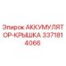 3371814066 АККУМУЛЯТОР-КРЫШКА Epiroc