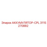 3115270882 АККУМУЛЯТОР-CPL Epiroc