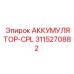 3115270882 АККУМУЛЯТОР-CPL Epiroc