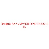D100901215 АККУМУЛЯТОР Epiroc
