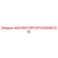 D100901215 АККУМУЛЯТОР Epiroc