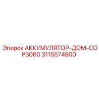 3115574900 АККУМУЛЯТОР-ДОМ-COP3060 Epiroc