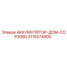 3115574900 АККУМУЛЯТОР-ДОМ-COP3060 Epiroc