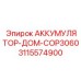 3115574900 АККУМУЛЯТОР-ДОМ-COP3060 Epiroc