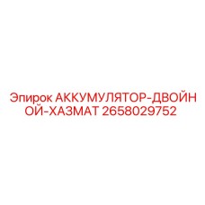 2658029752 АККУМУЛЯТОР-ДВОЙНОЙ-ХАЗМАТ Epiroc