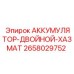 2658029752 АККУМУЛЯТОР-ДВОЙНОЙ-ХАЗМАТ Epiroc