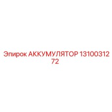 1310031272 АККУМУЛЯТОР Epiroc