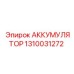 1310031272 АККУМУЛЯТОР Epiroc
