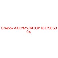 1617905304 АККУМУЛЯТОР Epiroc