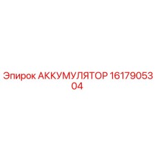 1617905304 АККУМУЛЯТОР Epiroc