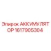 1617905304 АККУМУЛЯТОР Epiroc