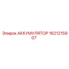 1621215907 АККУМУЛЯТОР Epiroc