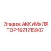 1621215907 АККУМУЛЯТОР Epiroc