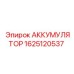 1625120537 АККУМУЛЯТОР Epiroc
