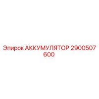 2900507600 АККУМУЛЯТОР Epiroc