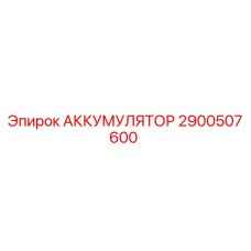 2900507600 АККУМУЛЯТОР Epiroc